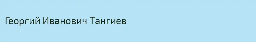 Георгий Иванович Тангиев